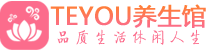 深圳宝安区会所spa_深圳宝安区水疗会所会馆_Teyou养生馆